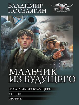 cover image of Мальчик из будущего